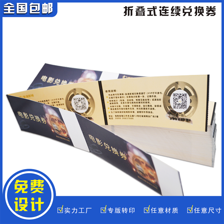 折叠式连续兑换卷